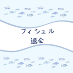 【安心ガイド】フィシュル（Fishlle!）の退会・解約は簡単？口コミや料金まで徹底解説